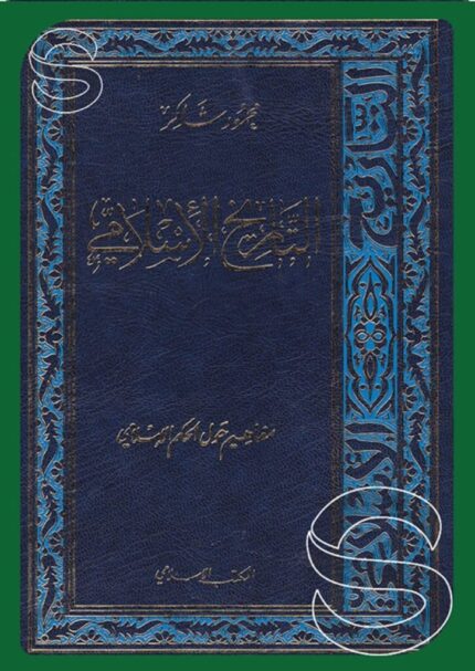 التاريخ الإسلامي – محمود شاكر (كاملاً 9 أجزاء في 6 مجلدات)