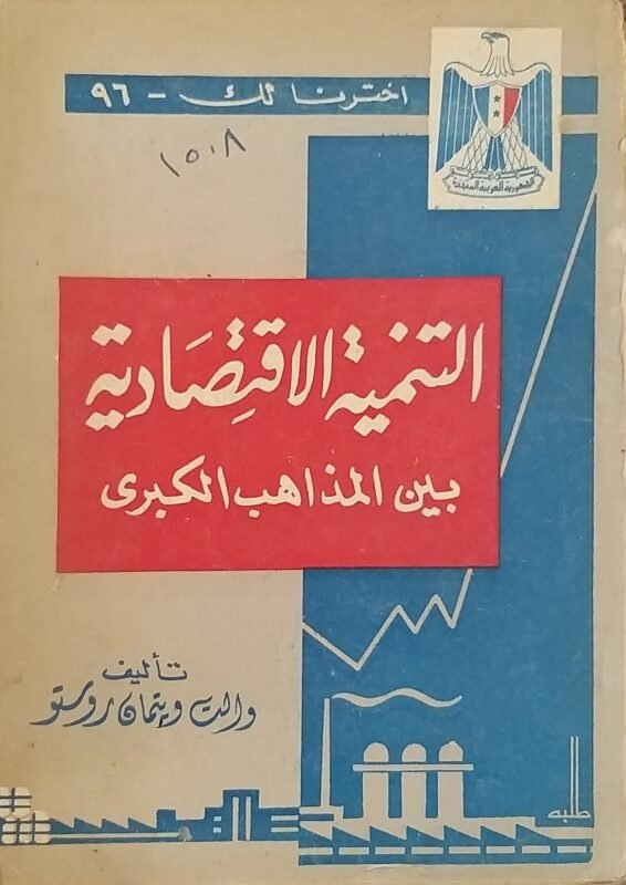 لتنمية الاقتصادية بين المذاهب الكبرى