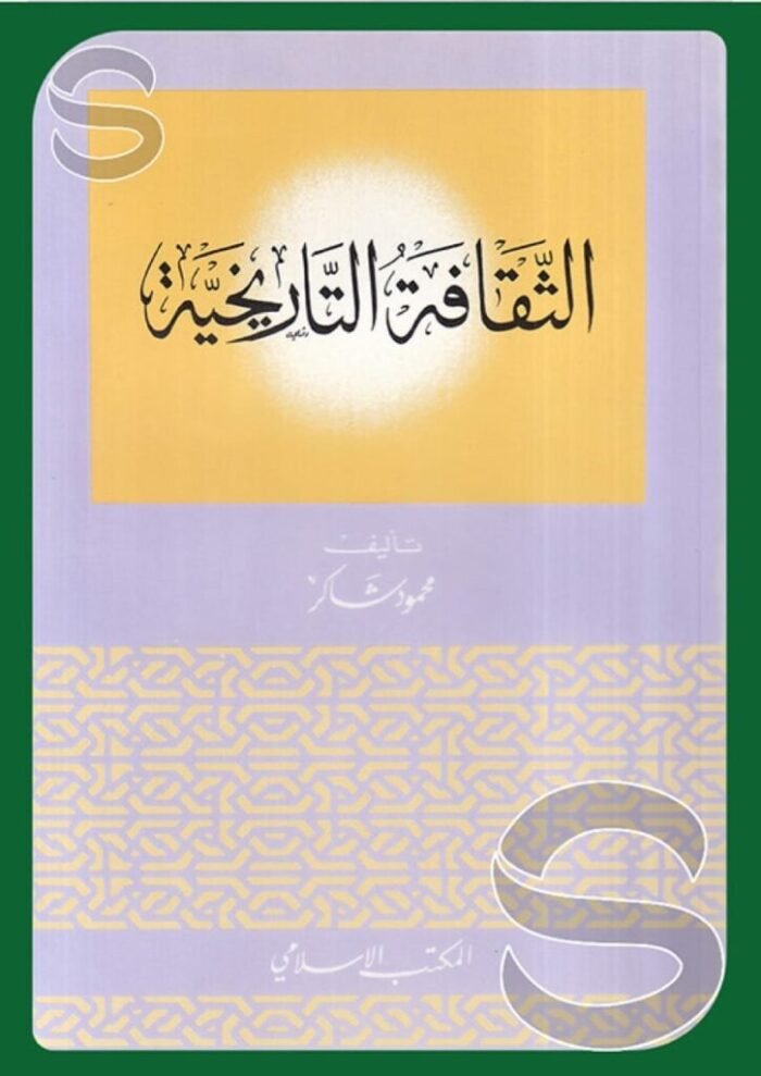 الثقافة التاريخية – محمود شاكر