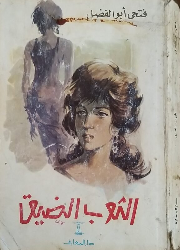 الثوب الضيق