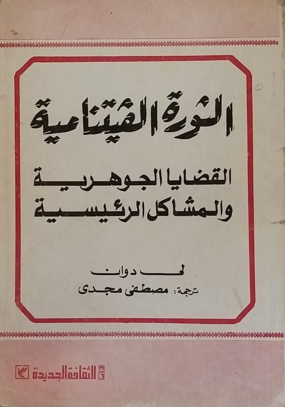 الثورة الفتنامية القضايا الجوهرية والمشاكل الرئيسية