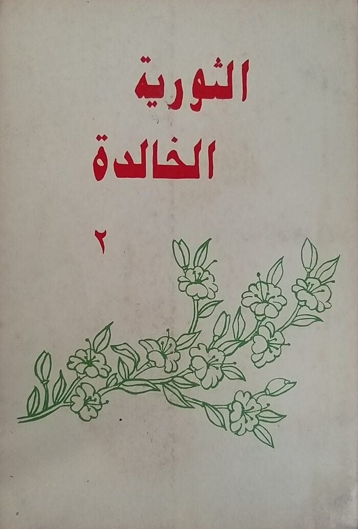 الثورية الخالدة