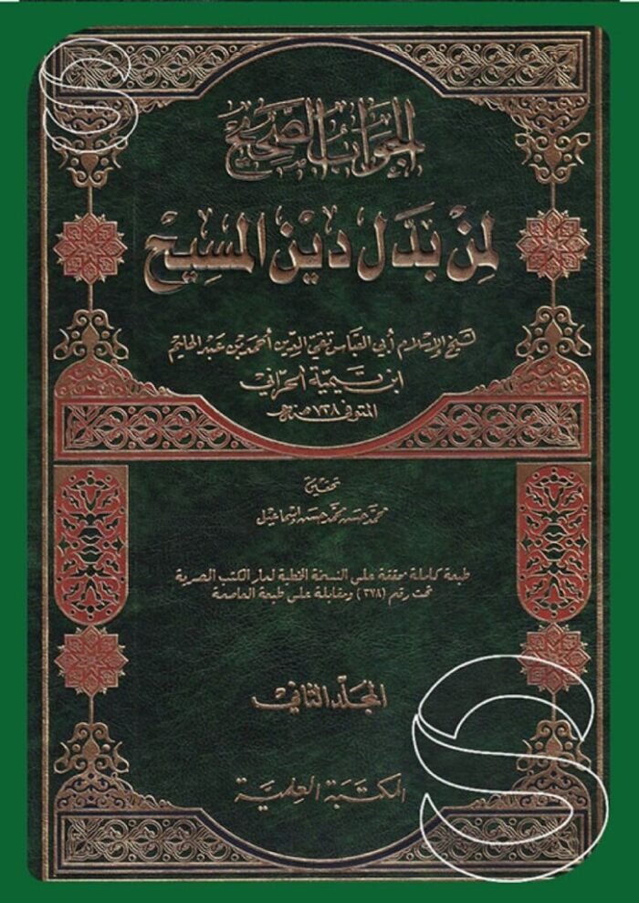 الجواب الصحيح لمن بدل دين المسيح (جزءين) 2