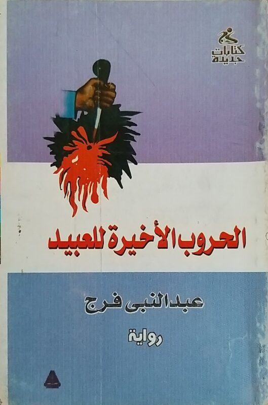 الحروب الأخيرة للعبيد