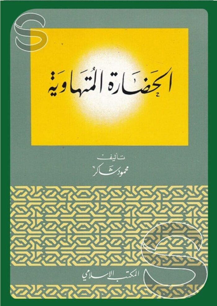 الحضارة المتهاوية – محمود شاكر