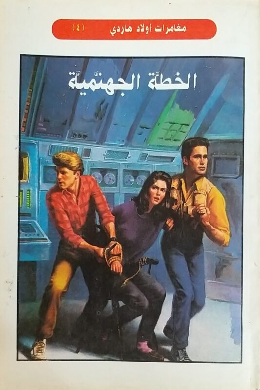 الخطة الجهنمية