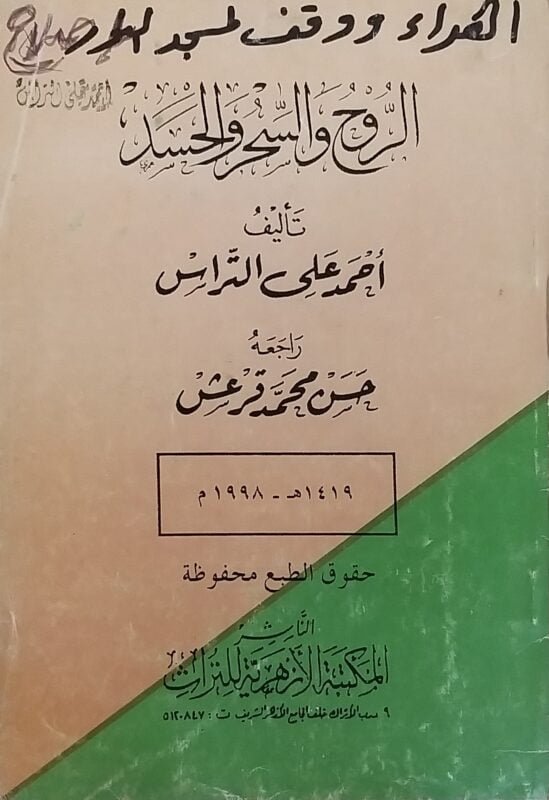 الروح والسحر والحسد