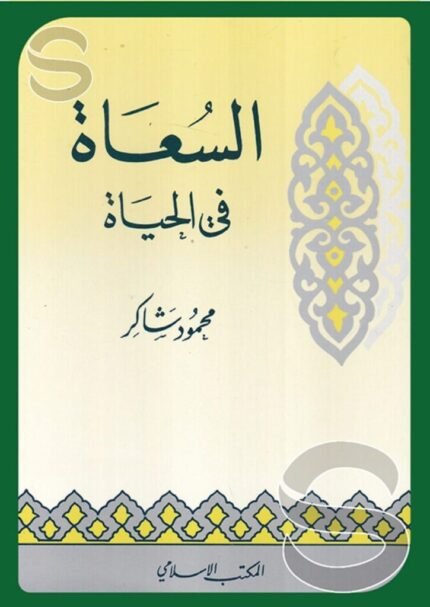 السعاة في الحياة – محمود شاكر