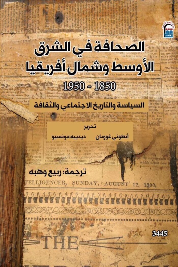 الصحافة في الشرق الأوسط وشمال أفريقيا 1850 – 1950