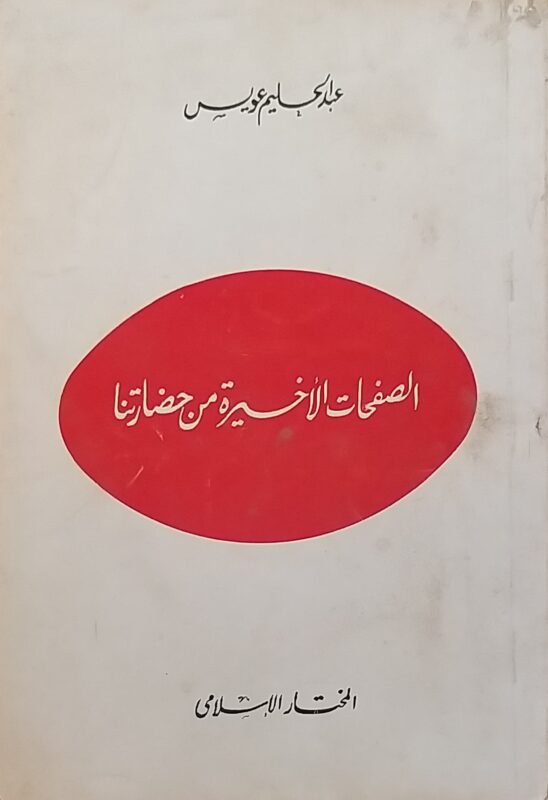 الصفحات الأخيرة من حضارتنا