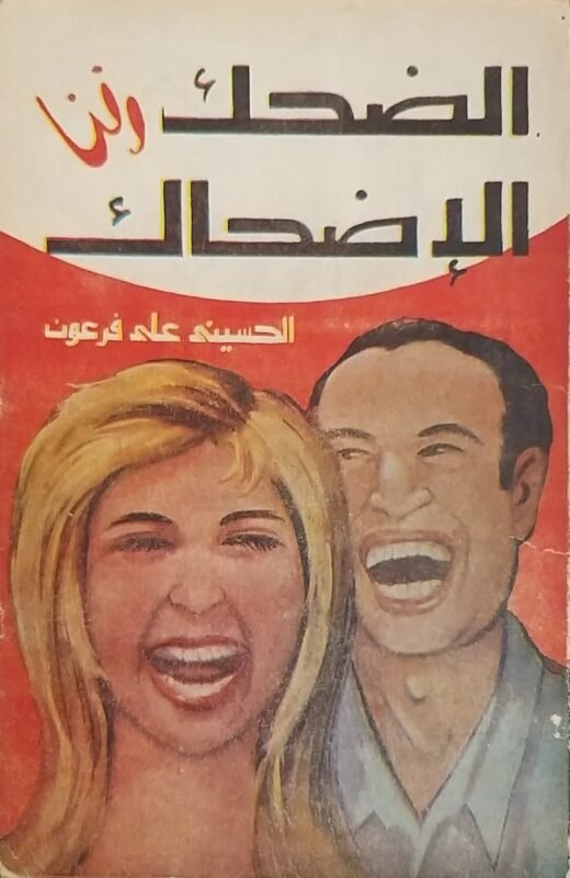 الضحك وفن الإضحاك