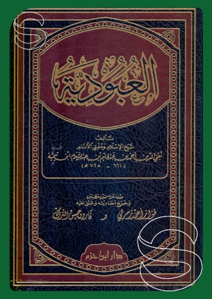 العبودية – ابن تيمية (دار ابن حزم)