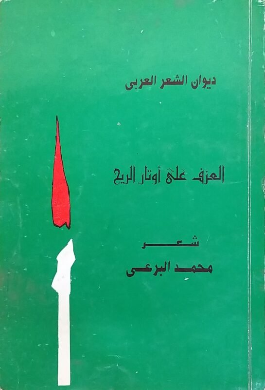 العزف على أوتار الريح