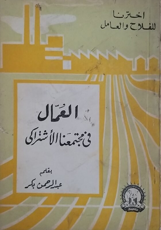 العمال فى مجتمع الأشتراكى