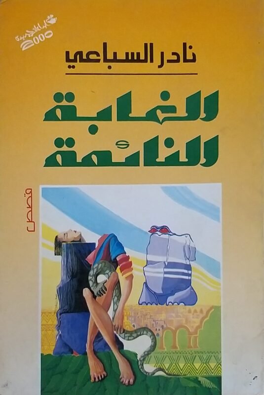 الغابة النائمة