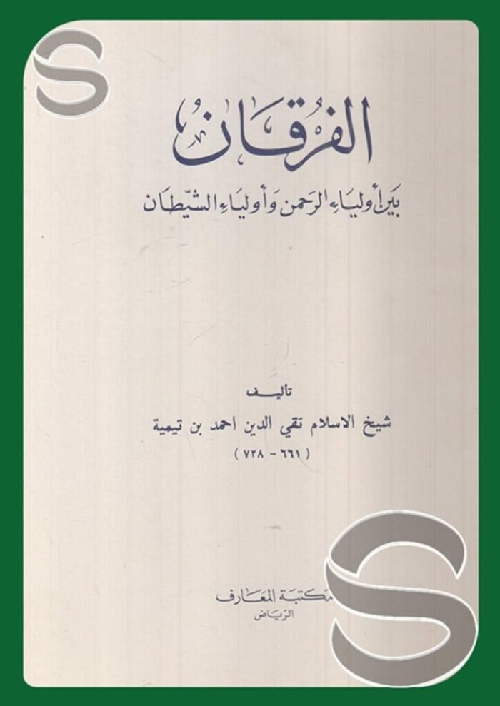 الفرقان بين أولياء الرحمن وأولياء الشيطان