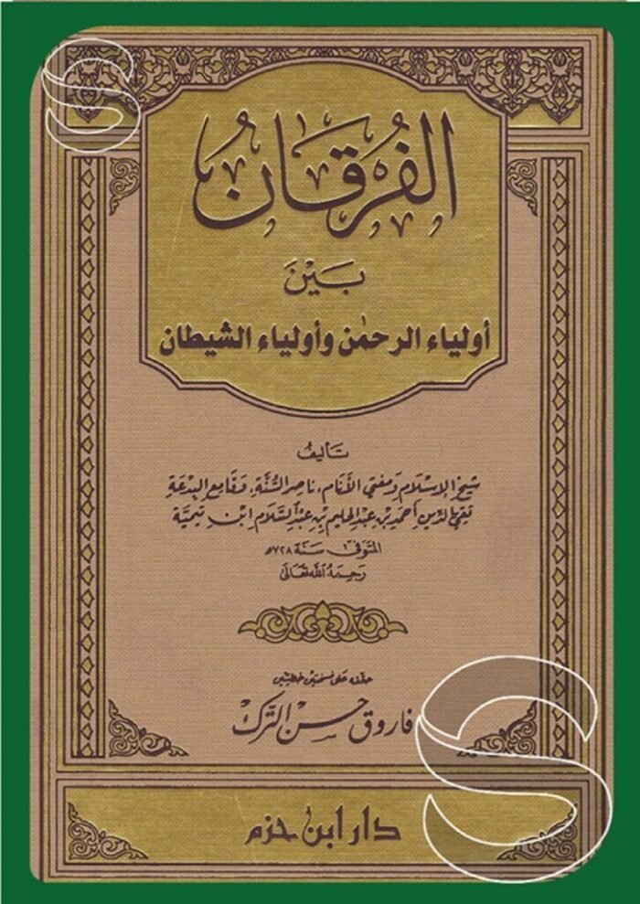 الفرقان بين أولياء الرحمن وأولياء الشيطان – ابن تيمية (طبعة ابن حزم)
