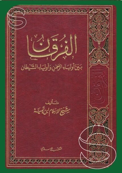 الفرقان بين أولياء الرحمن وأولياء الشيطان – ابن تيمية (طبعة المكتب الإسلامي)