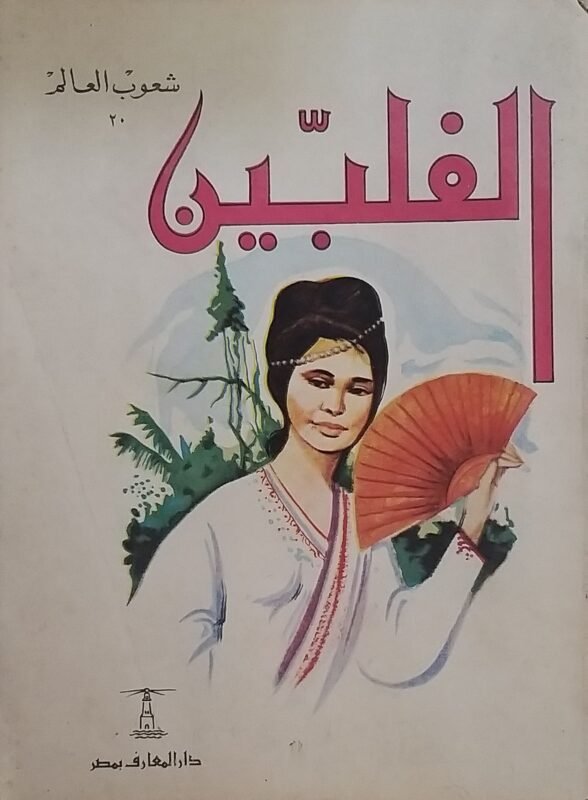 الفلبين