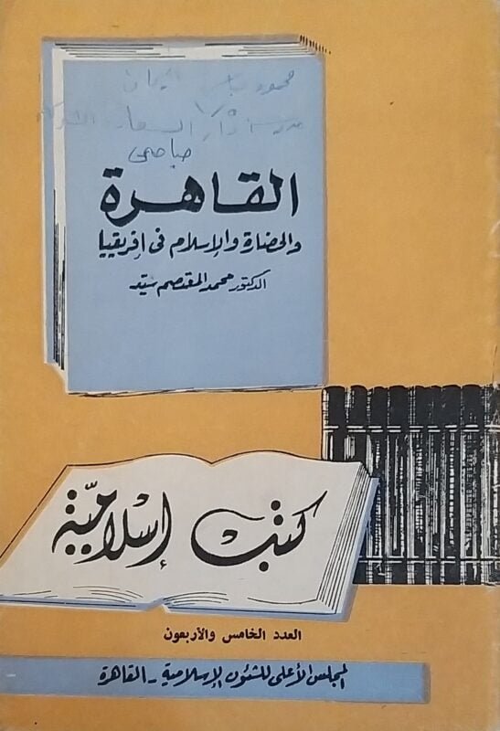 القاهرة ةالحضارة والإسلام في إفريقيا
