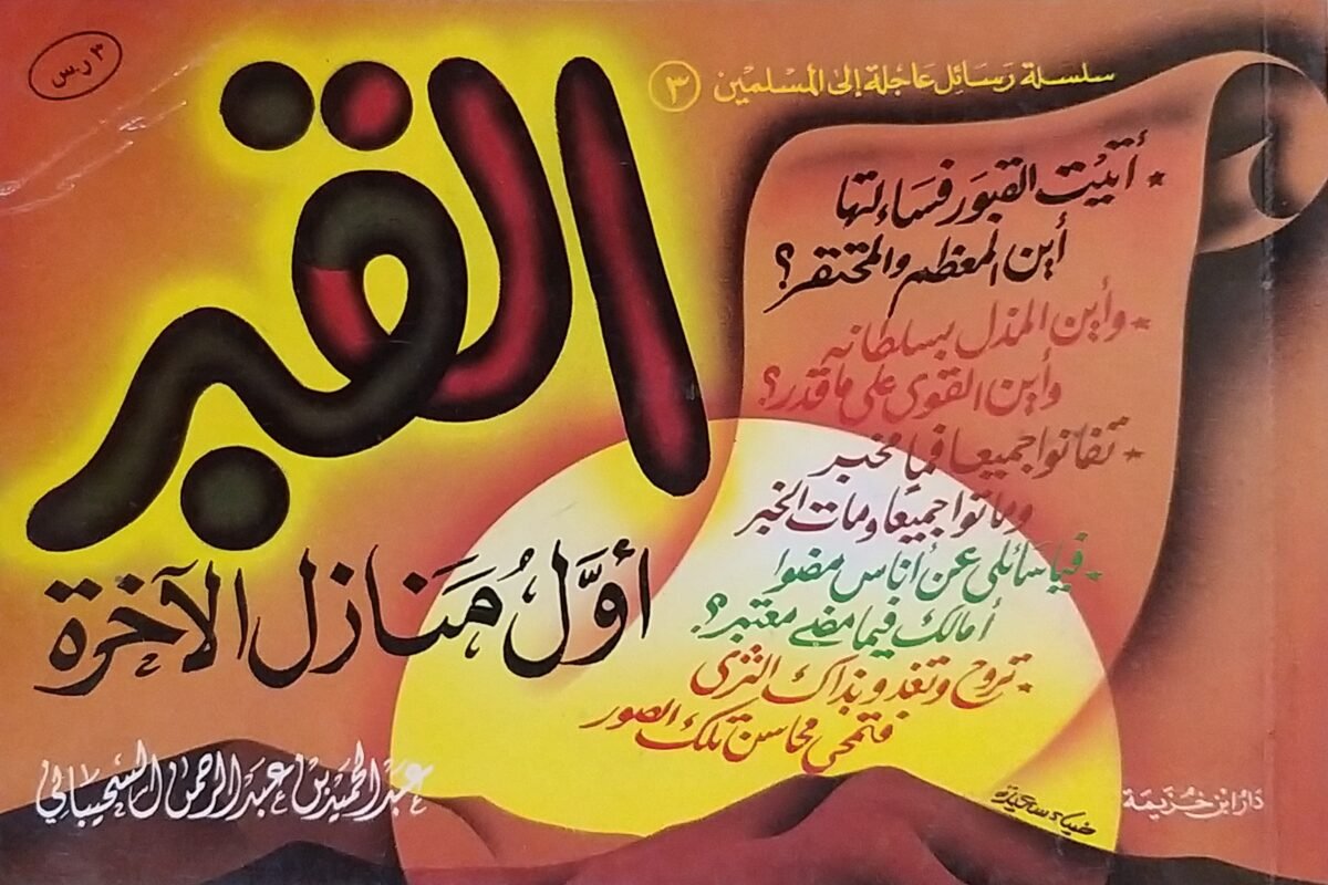 القبر اول منازل الاخرة