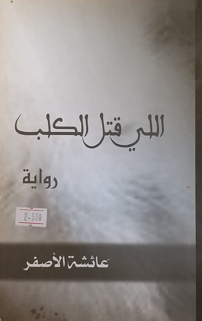 اللي قتل الكلب