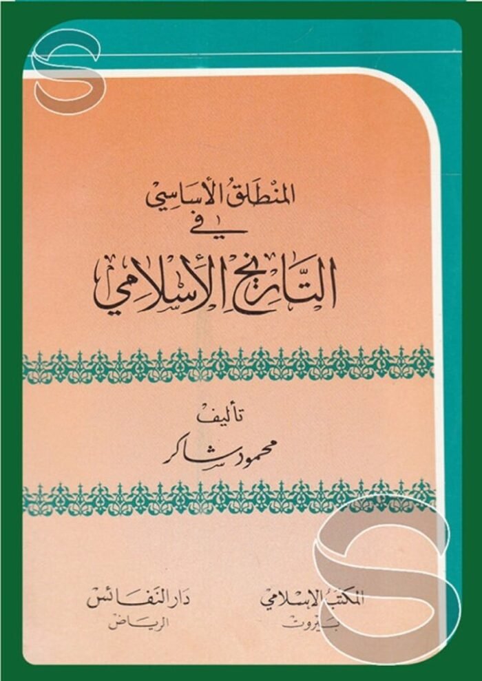 المنطلق الأساسي في التاريخ الإسلامي