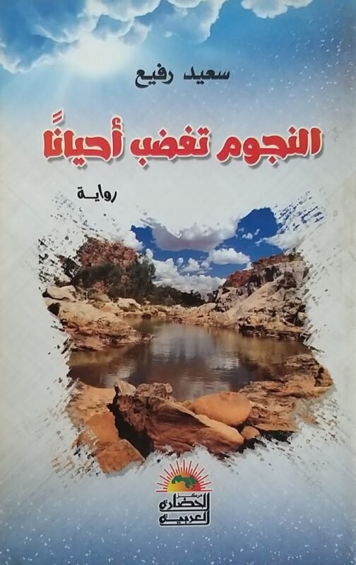 النجوم تغضب أحيانا