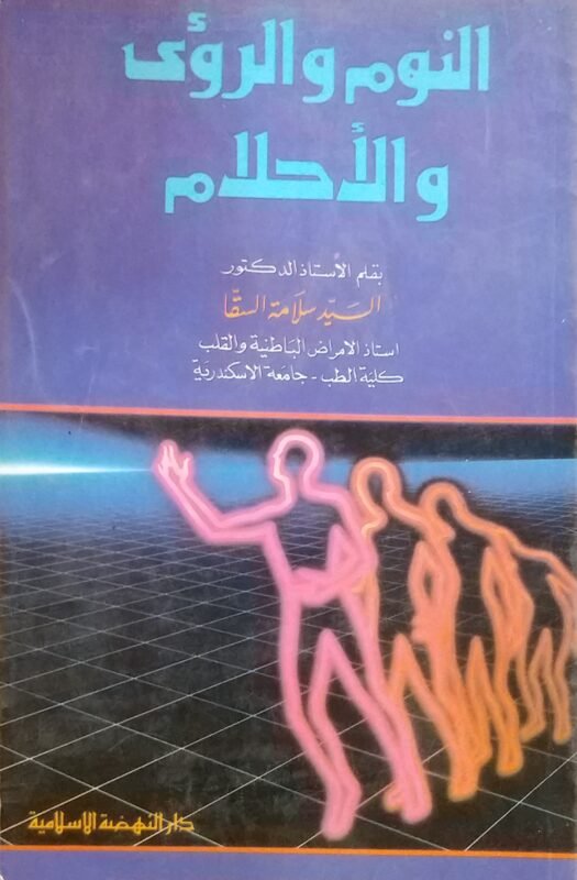 النوم والرؤى والاحلام