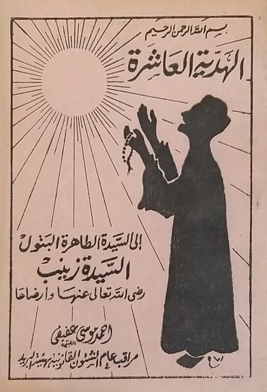 الهدية العاشرة