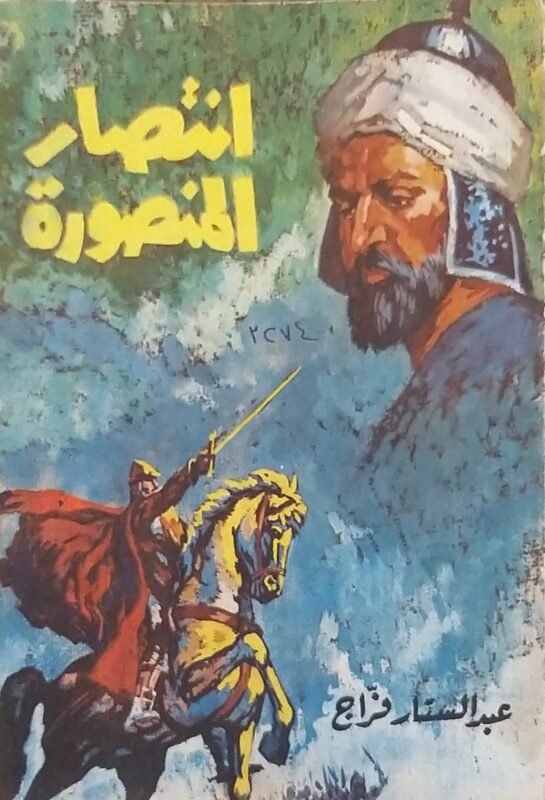 انتصار المنصور