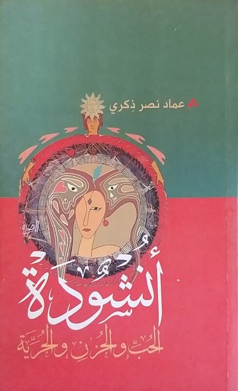 انشودة الحب والحزن والحرية