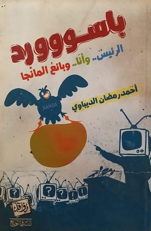 باسووورد الرئيس وأنا وبائع المانجا