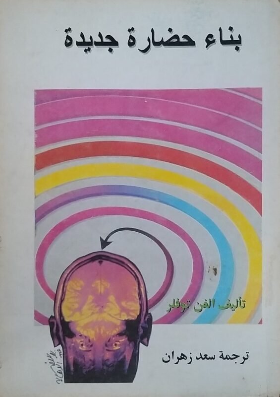 بناء حضارةجديدة