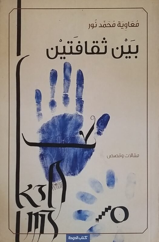 بين ثقافتين