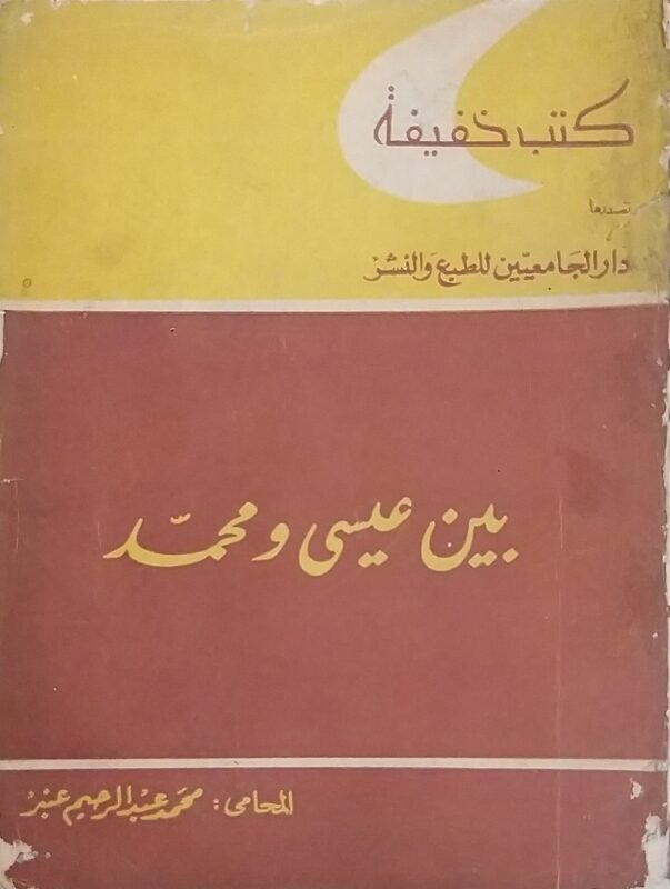 بين عيسى و محمد