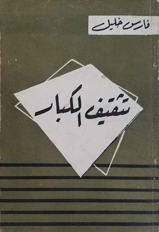 تثقيف الكبار