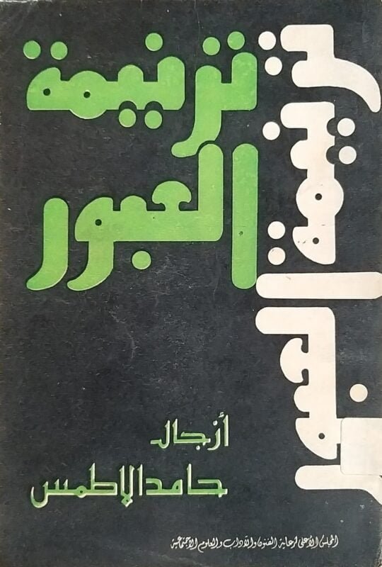ترنيمة العبور