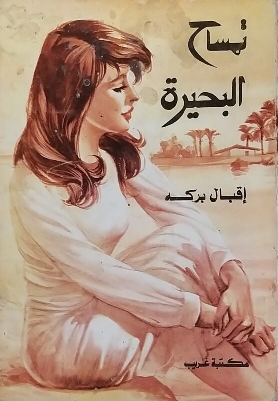 تمساح البحيرة
