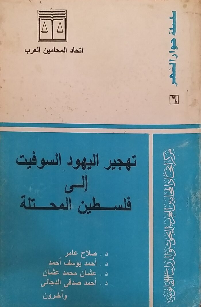 تهجير اليهود السوفيت الى فلسطين المحتلة