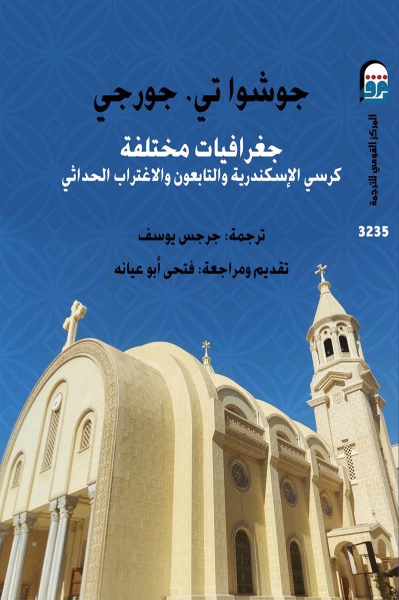 جغرافيات مختلفة كرسي الإسكندرية والتابعون والاغتراب الحداثي جغرافيات مختلفة كرسي الإسكندرية والتابعون والاغتراب الحداثي