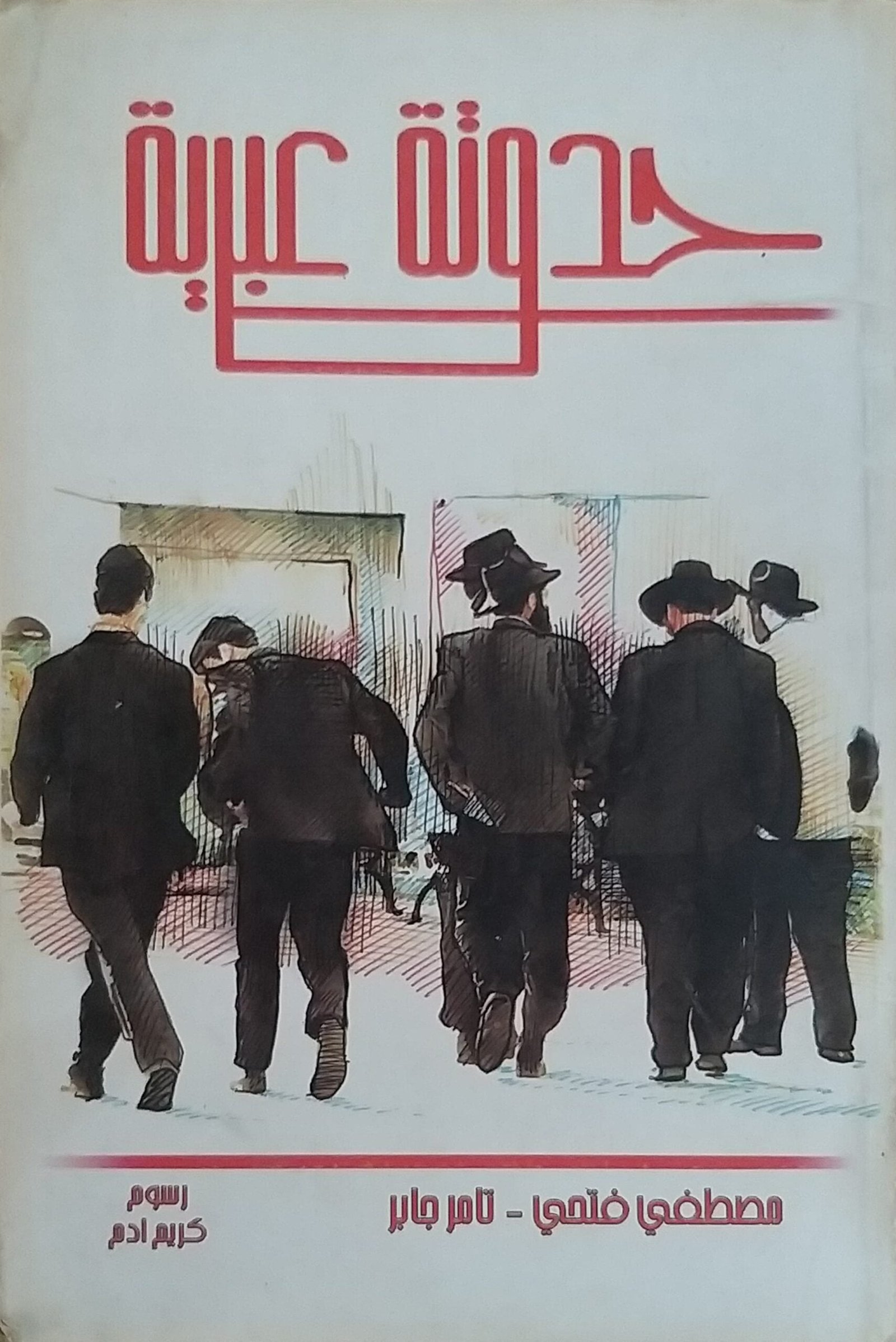 حدوتة عبرية حدوتة عبرية