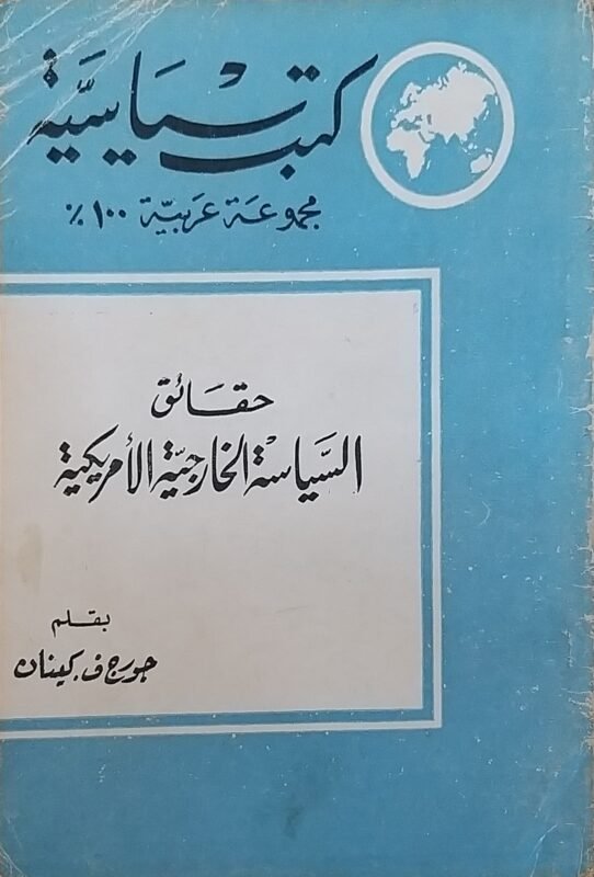 حقائق السياسة الخارجية الأمريكية