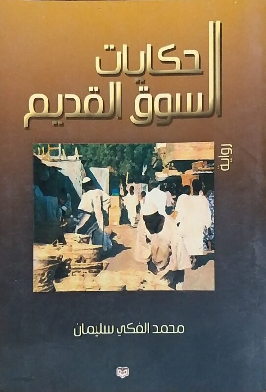 حكايات السوق القديم