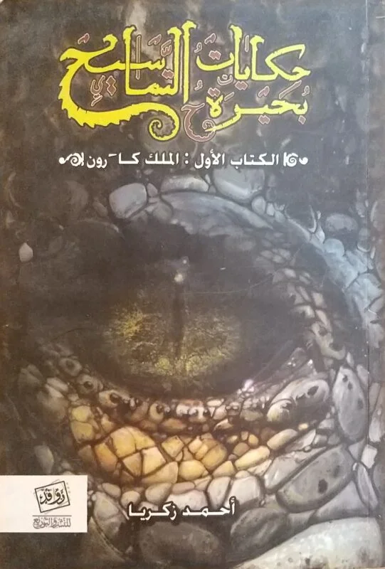 حكاية بحيرة التماسيح