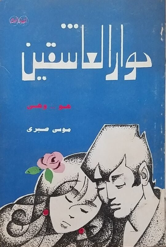 حوار العاشقين