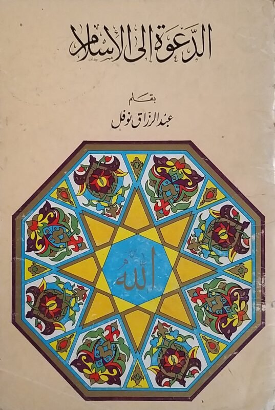 دعوة الى الاسلام