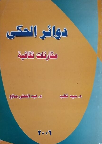 دوائر الحكى