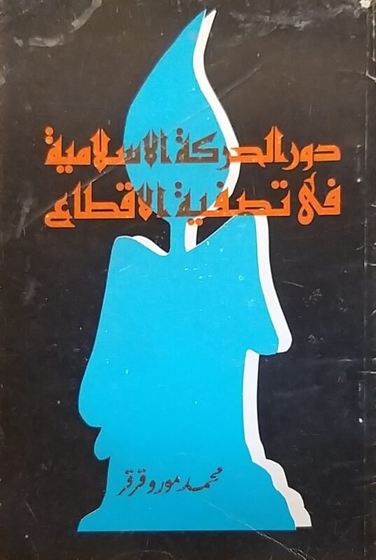 دور الحركة الاسلامية في تصفية الاقطاع