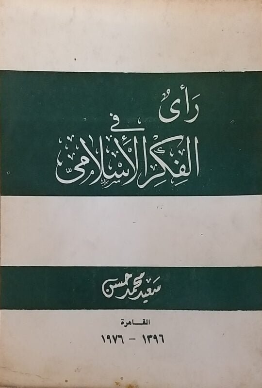 رأى فى الفكر الاسلامى